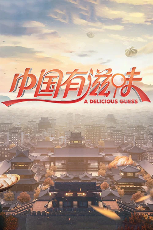 中國有滋味(2023)海報