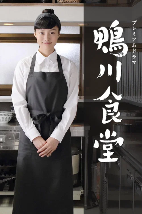 鴨川食堂(2016)海報