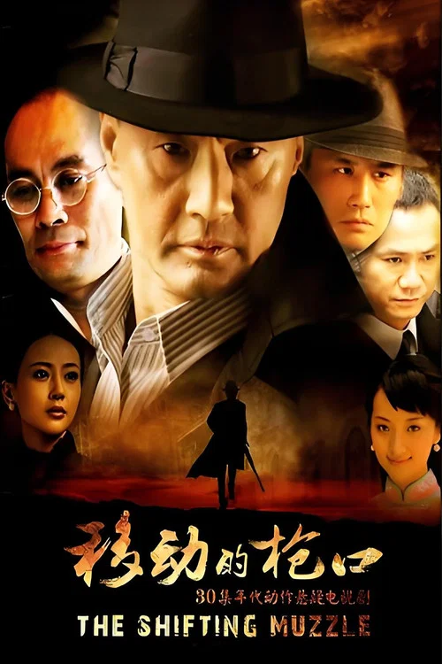 移動的槍口(2014)海報