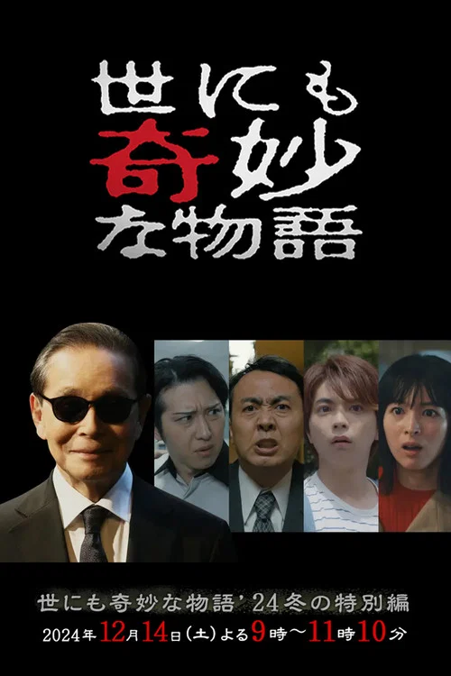世界奇妙物語 2024 冬季特別篇(2024)海報