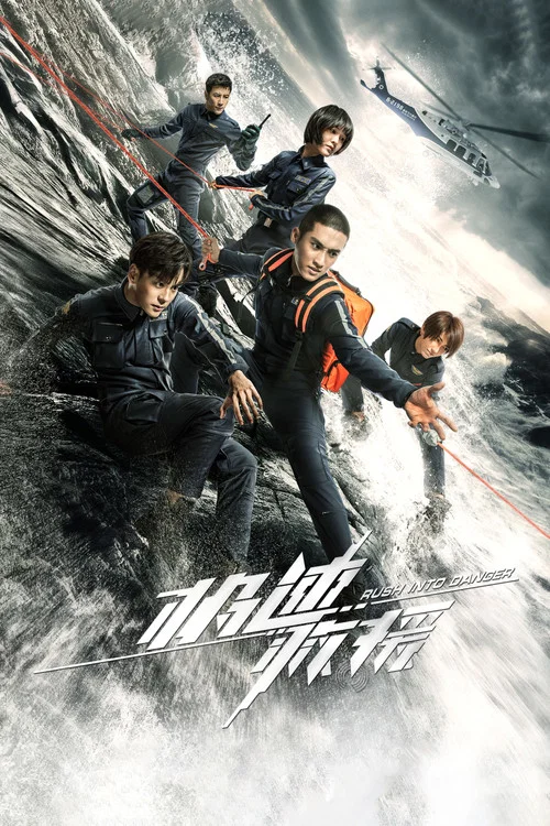 極速救援(2019)海報