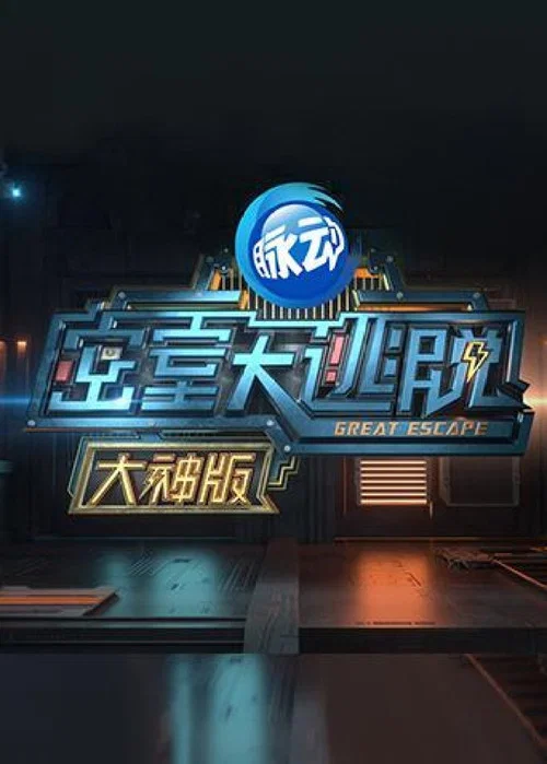 密室大逃脱大神版第四季剧照3