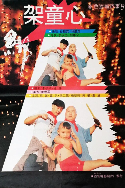 绑架童心(1994)海报