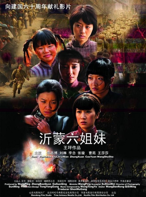 沂蒙六姐妹(2009)海報