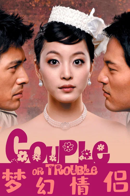 梦幻情侣(2006)海报