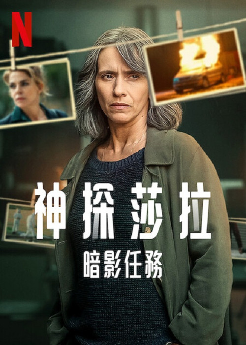 神探莎拉:暗影任務(2025)海報