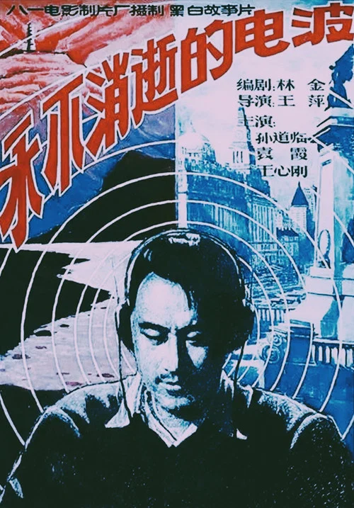 永不消逝的电波(1958)海报