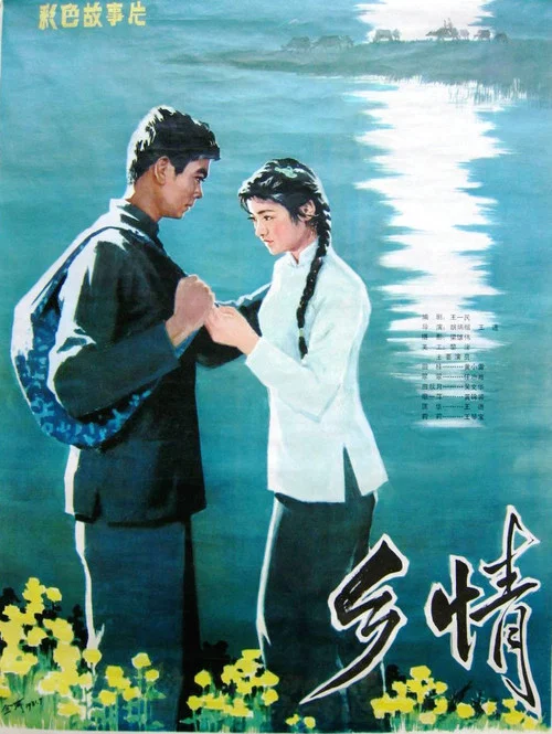 乡情(1981)海报