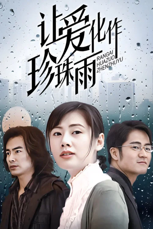 讓愛化作珍珠雨(2007)海報