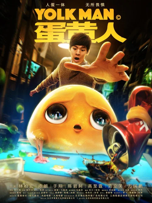 蛋黃人(2019)海報
