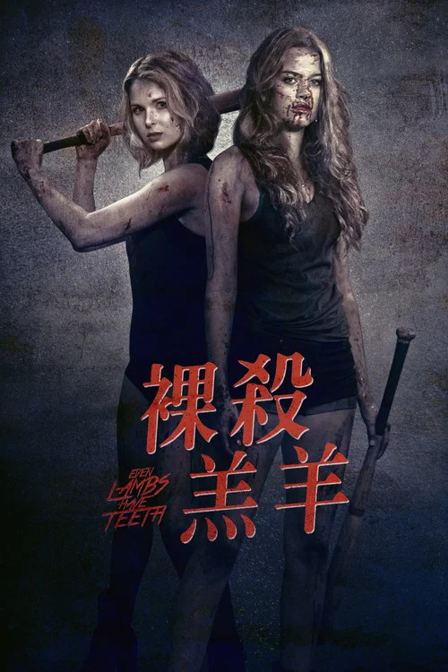 羊急了也跳牆(2015)海報