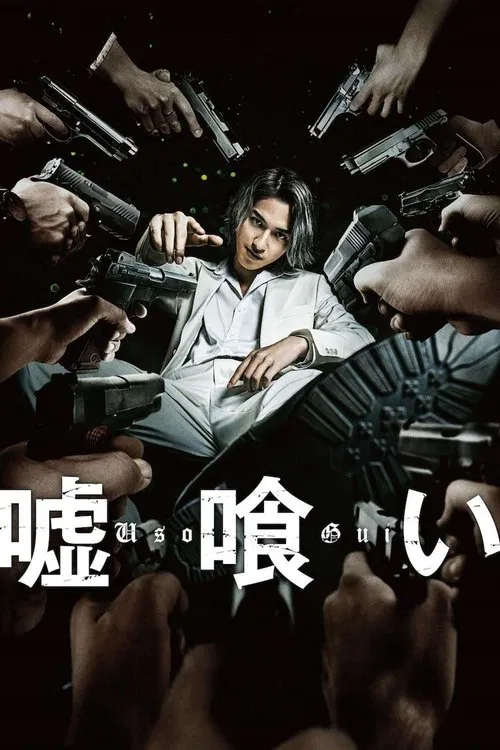 噬谎者(2022)海报