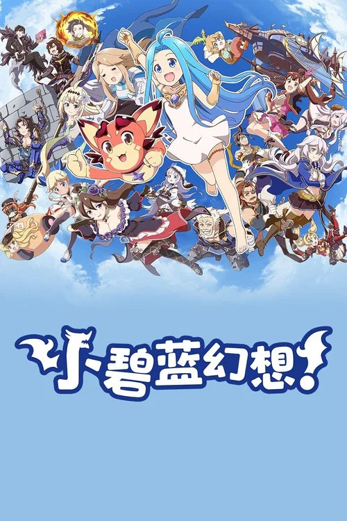 小碧藍幻想!(2020)海報