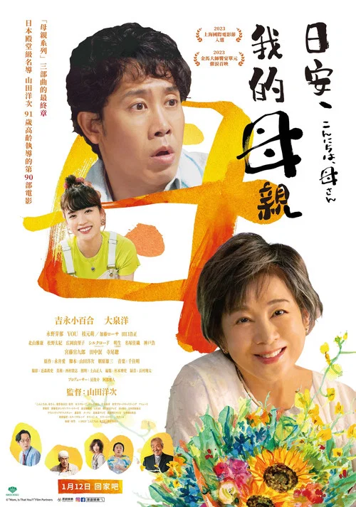 你好,妈妈(2023)海报