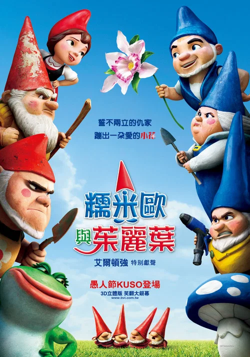 吉諾密歐與朱麗葉(2011)海報