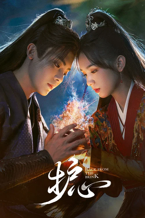 护心(2023)海报
