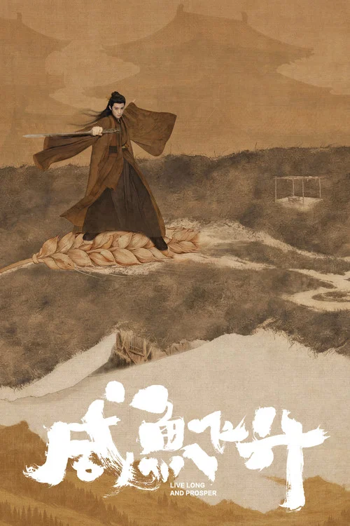 咸鱼飞升海报