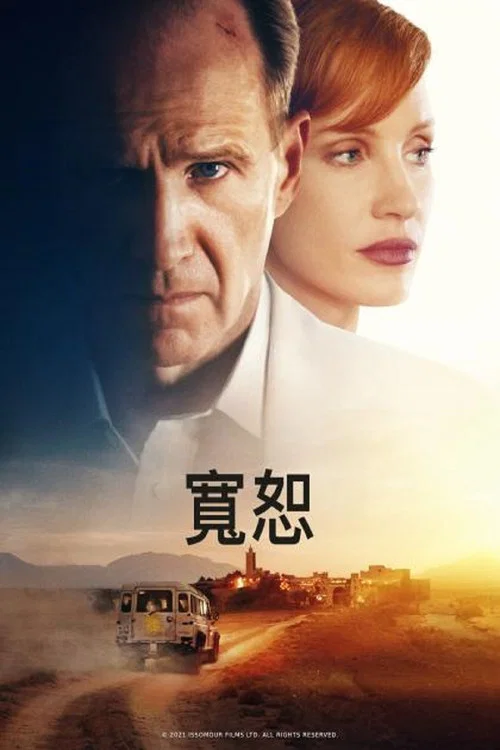 寬恕(2022)海報