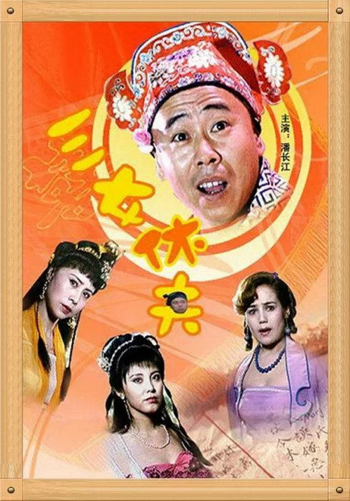 三女休夫(1994)海報