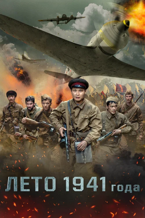 1941年夏天(2022)海报
