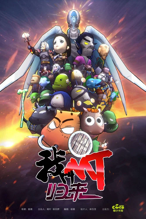 我叫MT:归来(2021)海报