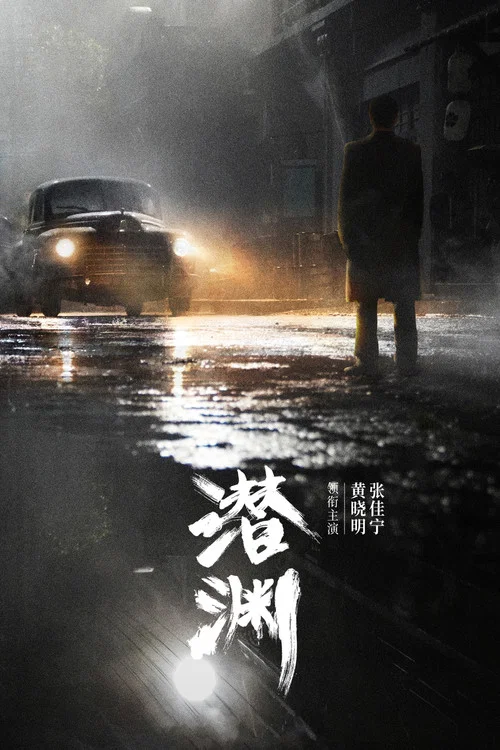 潜渊剧照4