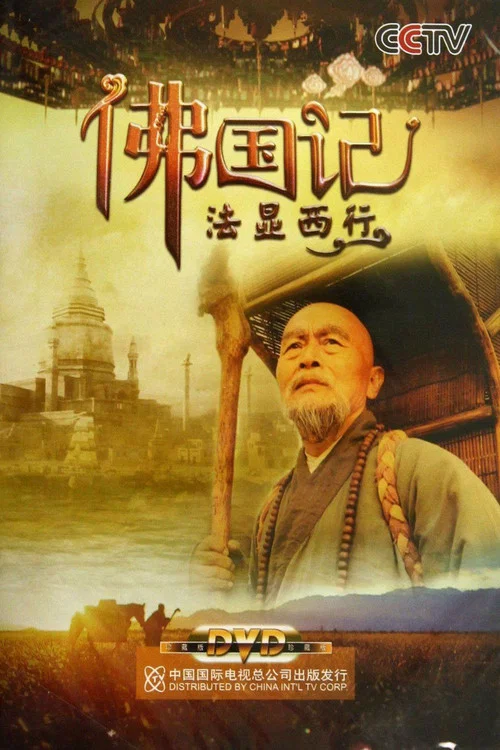 佛国记:法显西行(2013)海报