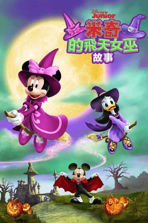 米奇的飛天女巫故事(2021)海報