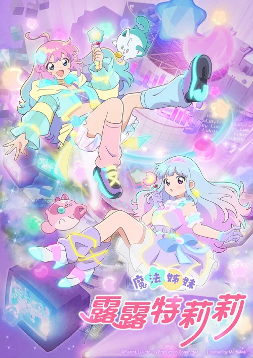 魔法姐妹露露與莉莉(2026)海報
