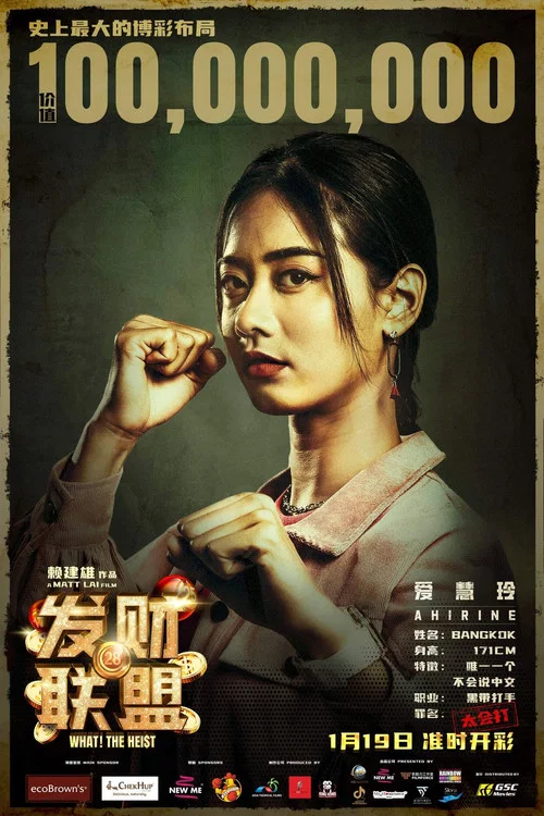 发财联盟(2023)海报