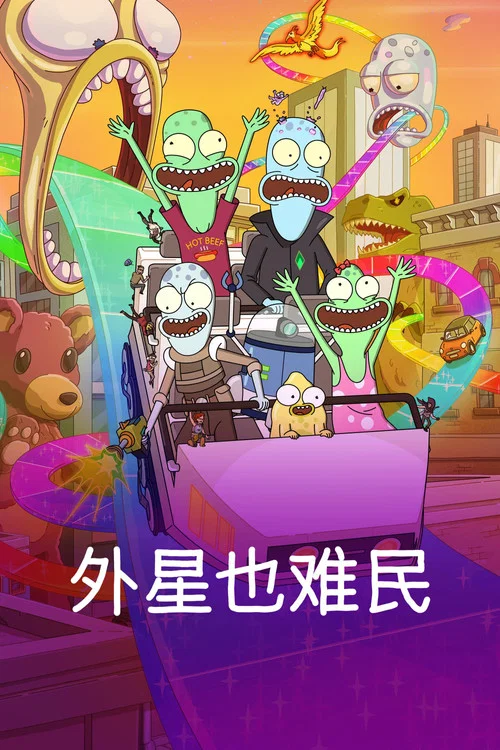 外星也難民 第五季劇照2