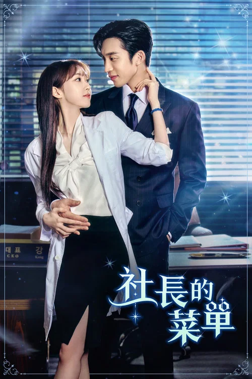 老闆的選單(2024)海報