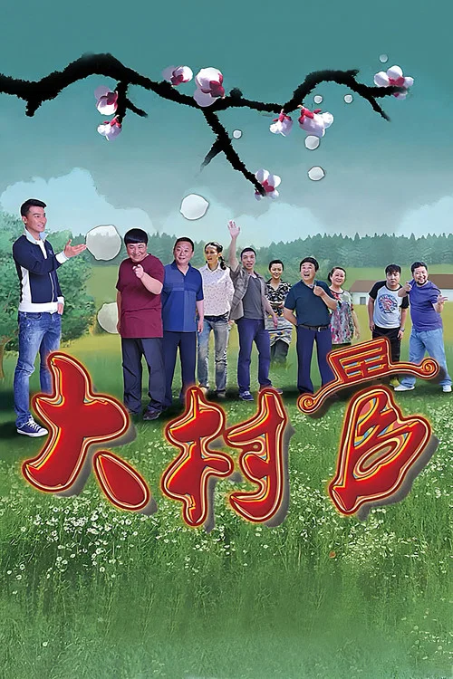 大村官(2014)海报