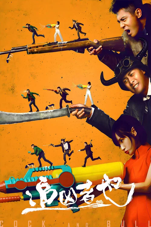 追凶者也(2016)海报