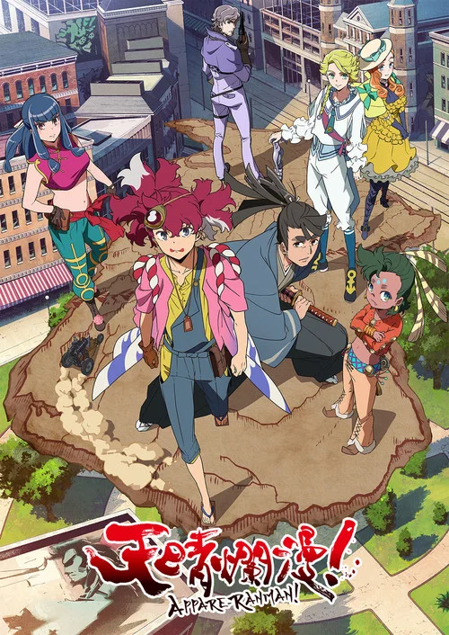 天晴爛漫!(2020)海報