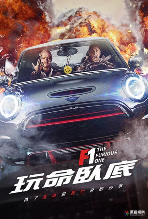 紈絝子弟 電影版(2021)海報