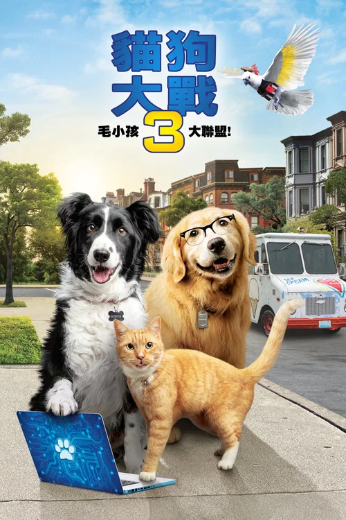 猫狗大战3:爪爪集结!(2020)海报