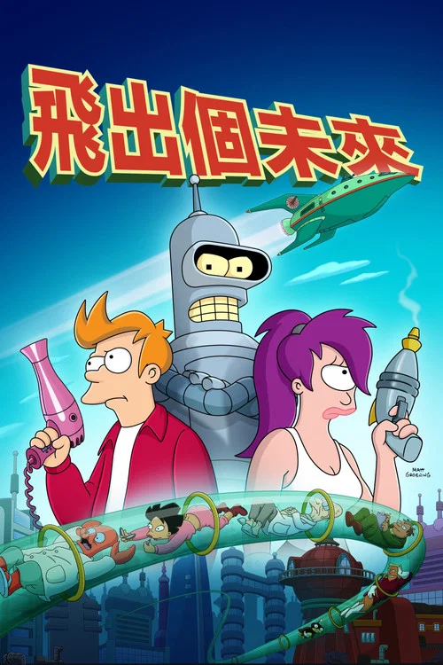 飛出個未來 第十一季劇照3