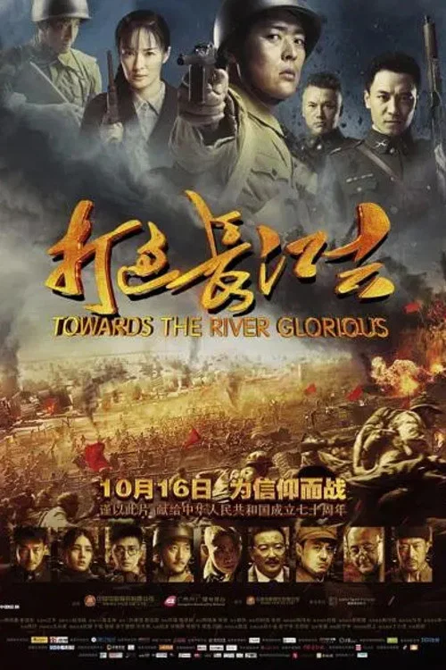 打过长江去(2019)海报