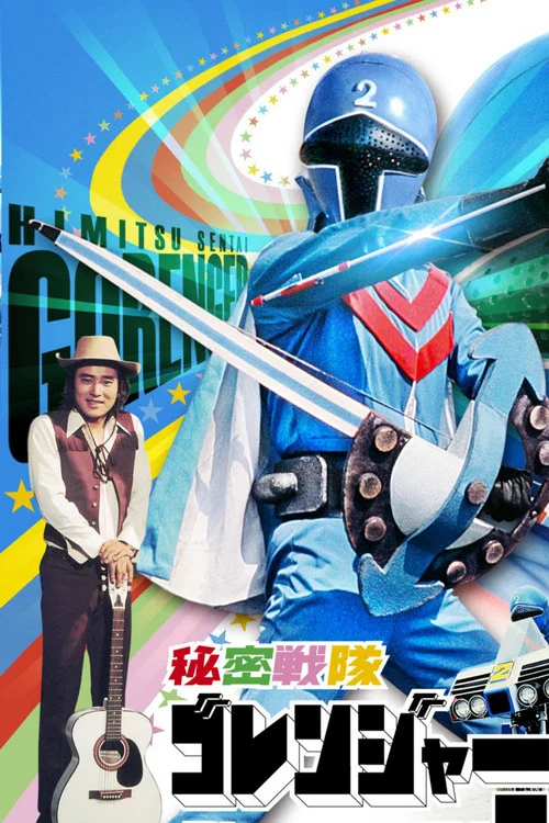 秘密战队五连者 青色大要塞(1975)海报