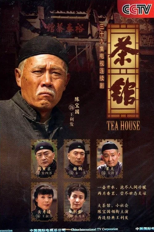 茶馆剧照4