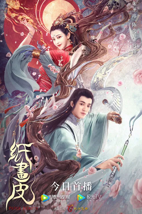 紙畫皮(2022)海報