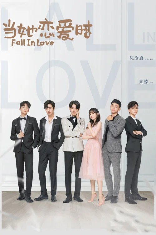 当她恋爱时(2019)海报