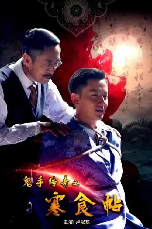 鬼手傳奇之寒食帖(2018)海報