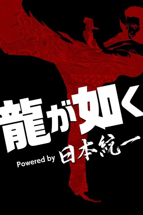 如龍(2026)海報