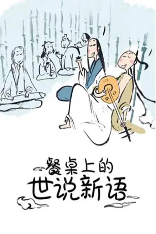 餐桌上的世說新語(2018)海報