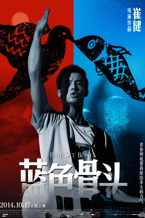 蓝色骨头(2013)海报