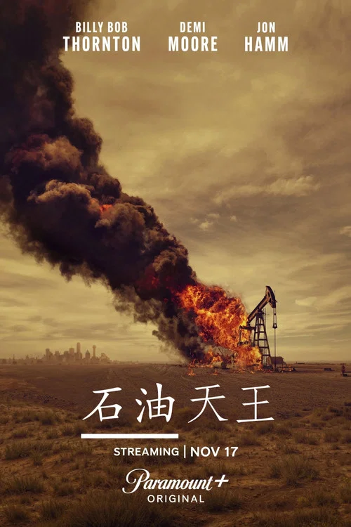 石油天王(2024)海报