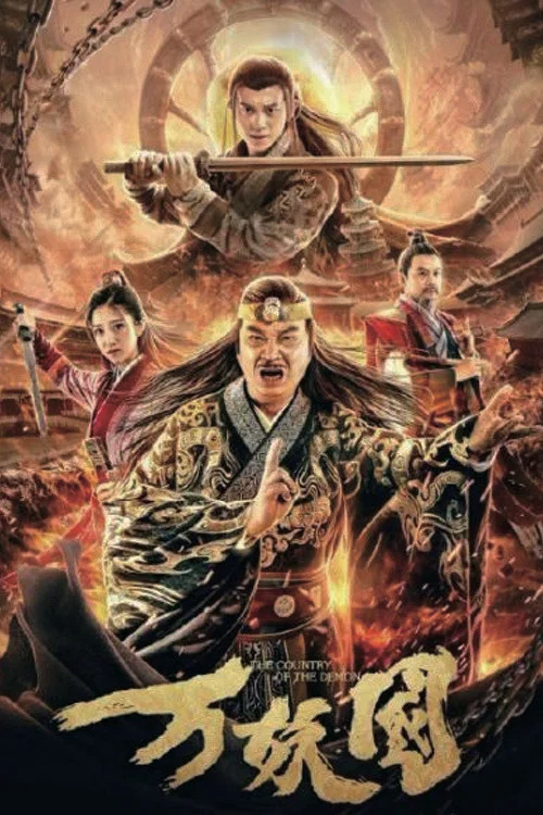 萬妖國劇照2