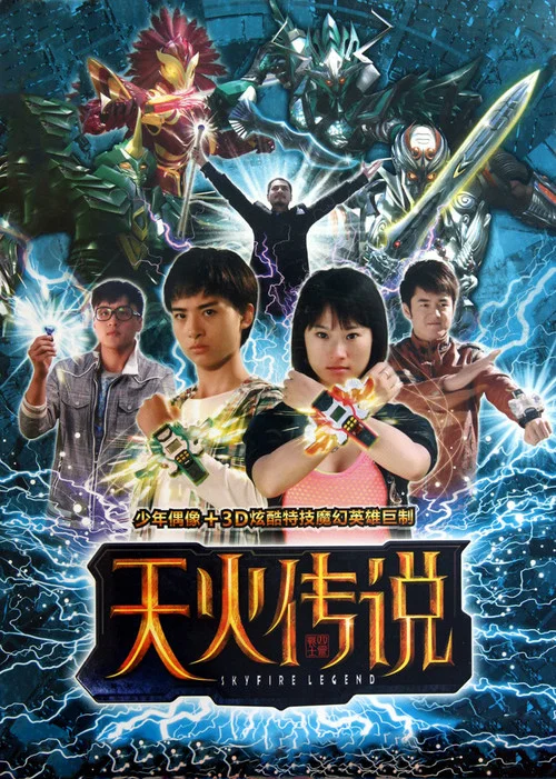 天火传说(2011)海报